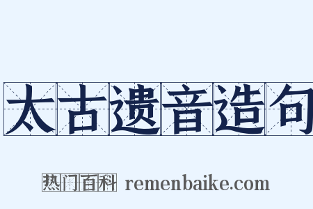 太古遗音造句是什么意思的图片